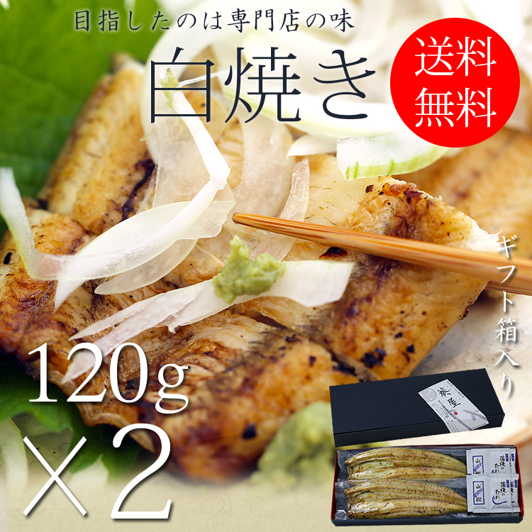 浜名湖うなぎ白焼き真空≪120ｇ長焼き×2尾≫　【送料無料】【ギフト箱】【浜名湖産を中心とした国産（愛知・鹿児島）】