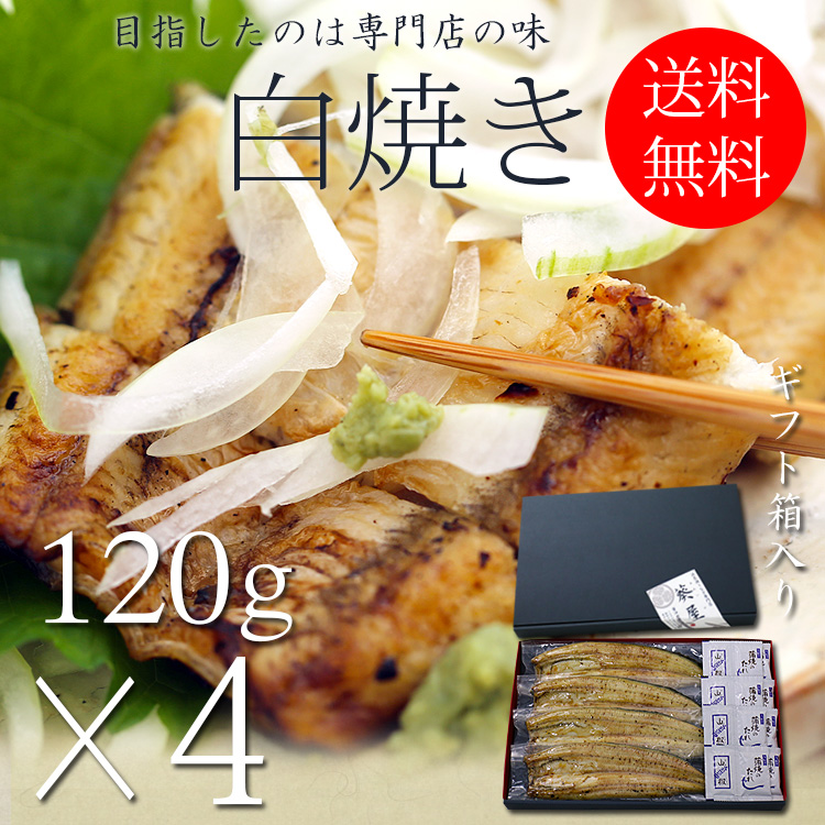 浜名湖うなぎ白焼き真空≪120ｇ長焼き×4尾≫　【送料無料】【ギフト箱】【浜名湖産を中心とした国産（愛知・鹿児島）】