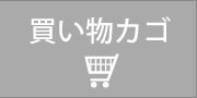 葵屋浜松の買い物カゴ